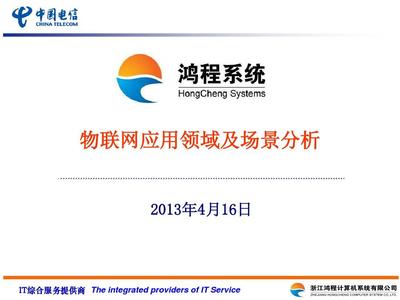物联网应用服务 技术赋能千行百业的实践与前景